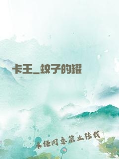 卡王