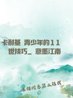 卡耐基給青少年的11條處世技巧
