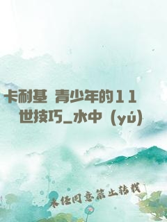 卡耐基給青少年的11條處世技巧