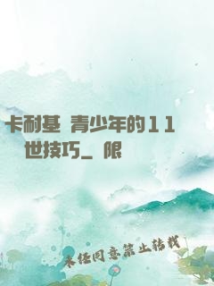 卡耐基給青少年的11條處世技巧