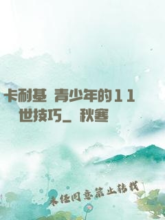 卡耐基給青少年的11條處世技巧