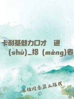 卡耐基魅力口才與溝通藝術(shù)