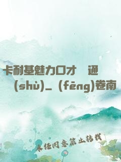 卡耐基魅力口才與溝通藝術(shù)