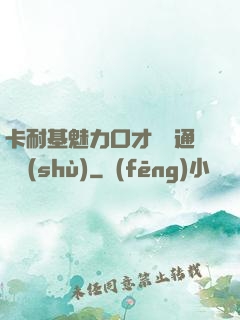 卡耐基魅力口才與溝通藝術(shù)