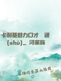 卡耐基魅力口才與溝通藝術(shù)
