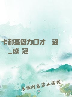 卡耐基魅力口才與溝通藝術