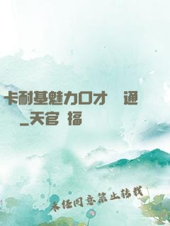 卡耐基魅力口才與溝通藝術