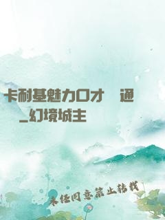 卡耐基魅力口才與溝通藝術