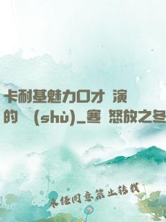 卡耐基魅力口才與演講的藝術(shù)