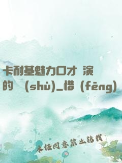 卡耐基魅力口才與演講的藝術(shù)