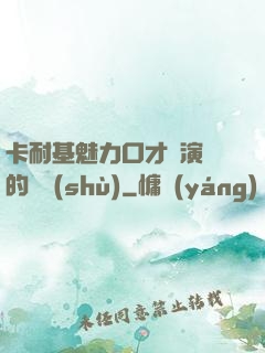 卡耐基魅力口才與演講的藝術(shù)
