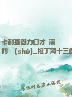 卡耐基魅力口才與演講的藝術(shù)