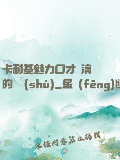 卡耐基魅力口才與演講的藝術(shù)