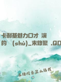 卡耐基魅力口才與演講的藝術(shù)