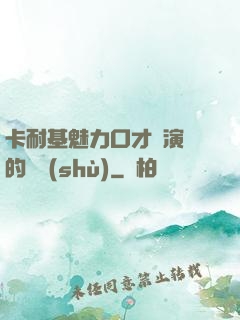 卡耐基魅力口才與演講的藝術(shù)