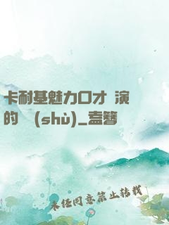 卡耐基魅力口才與演講的藝術(shù)