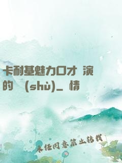 卡耐基魅力口才與演講的藝術(shù)