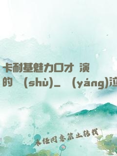 卡耐基魅力口才與演講的藝術(shù)