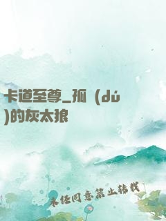 卡道至尊