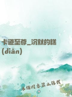 卡道至尊
