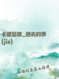 卡道至尊