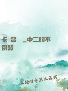 卡靈召喚師