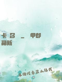 卡靈召喚師