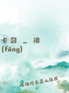 卡靈召喚師