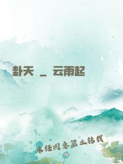 卦天門