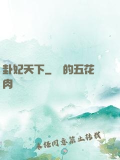 卦妃天下