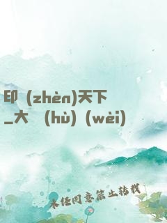 印鎮(zhèn)天下