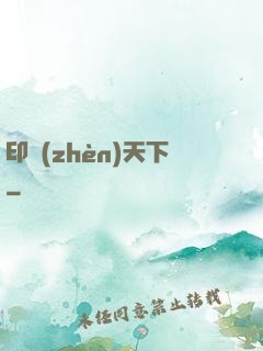 印鎮(zhèn)天下