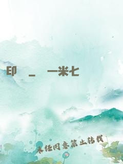 印靈說