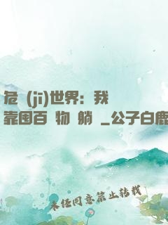 危機(jī)世界：我靠囤百億物資躺贏