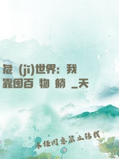 危機(jī)世界：我靠囤百億物資躺贏