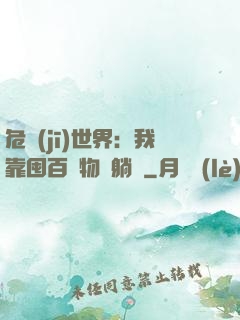 危機(jī)世界：我靠囤百億物資躺贏