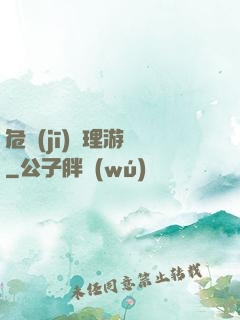 危機(jī)處理游戲
