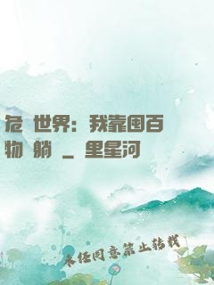危機世界：我靠囤百億物資躺贏
