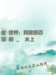 危機世界：我靠囤百億物資躺贏