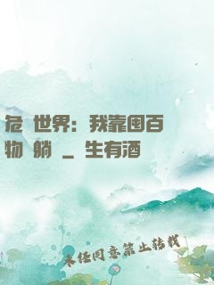 危機世界：我靠囤百億物資躺贏