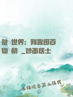 危機世界：我靠囤百億物資躺贏