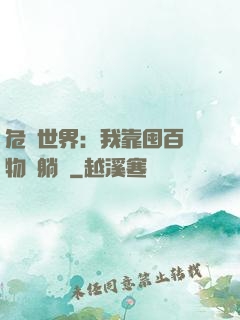 危機世界：我靠囤百億物資躺贏
