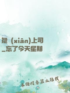 危險(xiǎn)上司