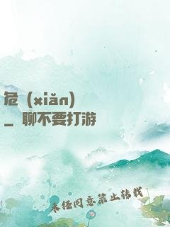 危險(xiǎn)來電