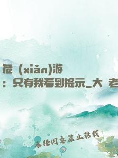 危險(xiǎn)游戲：只有我看到提示