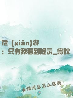 危險(xiǎn)游戲：只有我看到提示