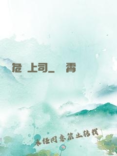 危險上司