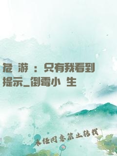 危險游戲：只有我看到提示
