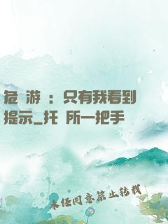 危險游戲：只有我看到提示