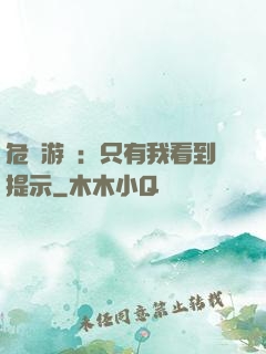 危險游戲：只有我看到提示